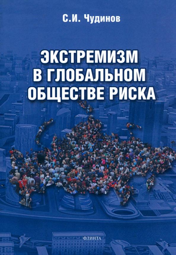 Сергей Чудинов: Экстремизм в глобальном обществе риска. Монография