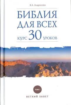 Вероника Андросова: Библия для всех. Курс 30 уроков. В 2-х томах. Том 1. Ветхий Завет