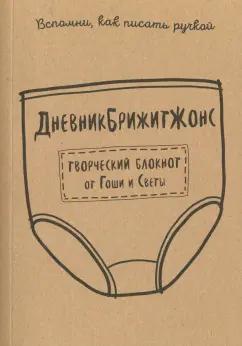 Гоша и Света: ДневникБрижитЖонс. Лайкни меня