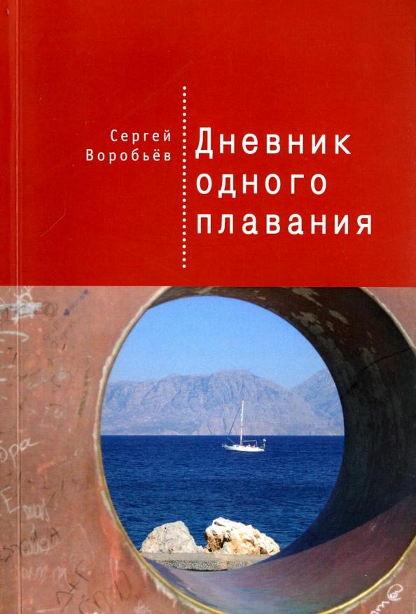 Сергей Воробьев: Дневник одного плавания