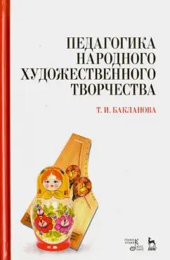 Татьяна Бакланова: Педагогика народного художественного творчества. Учебник