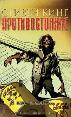 Стивен Кинг: Противостояние. Комиксы. Часть 6. И ночь настала