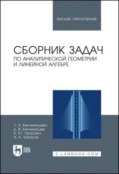 Беклемишев, Петрович, Беклемишева: Сборник задач по аналитической геометрии и линейной алгебре. Учебное пособие