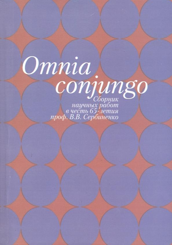 Omnia conjungo. Сборник научных работ в честь 65-летия проф.В.В. Сербиненко