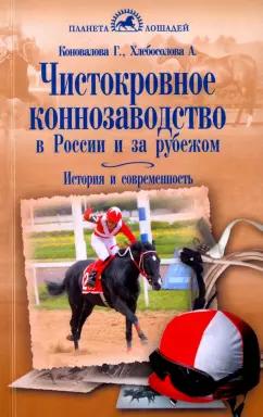 Коновалова, Хлебосолова: Чистокровное коннозаводство в России и за рубежом. История и современность