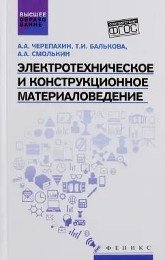 Черепахин, Балькова, Смолькин: Электротехническое и конструкционное материаловедение