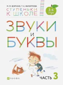 Безруких, Филиппова: Звуки и буквы. Пособие для детей 3-4 лет. В 3-х частях. Часть 3. ФГОС ДО