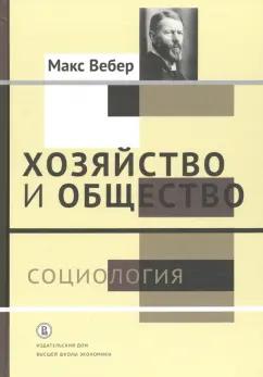 Макс Вебер: Хозяйство и общество. Очерки понимающей социологии. В 4-х томах. Том 1. Социология