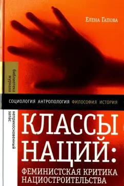 Елена Гапова: Классы наций. Феминистская критика нациостроительства