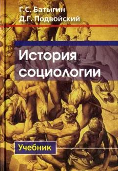 Высшее образование и наука | Батыгин, Подвойский: История социологии. Учебник