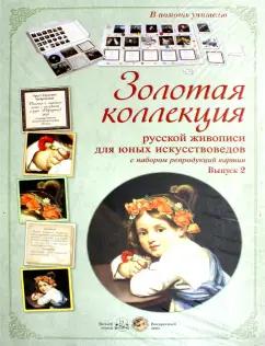 Н. Астахова: Золотая коллекция рус. живописи для юных Вып.2