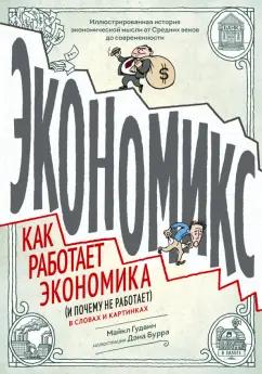 Майкл Гудвин: Экономикс. Как работает экономика (и почему не работает) в словах и картинках