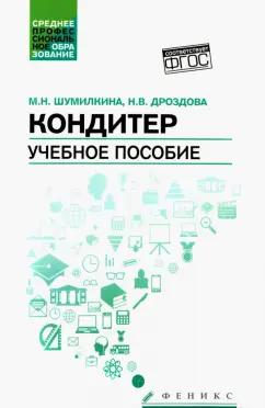 Шумилкина, Дроздова: Кондитер. Учебное пособие. ФГОС