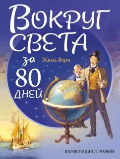 Жюль Верн: Вокруг света за 80 дней