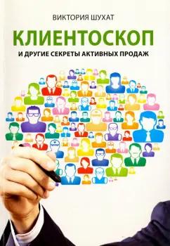 Виктория Шухат: Клиентоскоп и другие секреты активных продаж