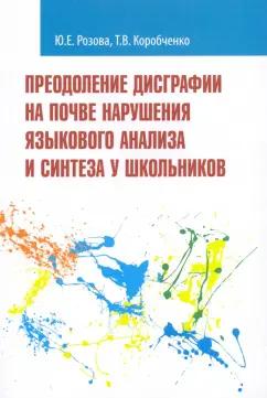 Розова, Коробченко: Преодоление дисграфии на почве нарушения языкового анализа и синтеза у школьников