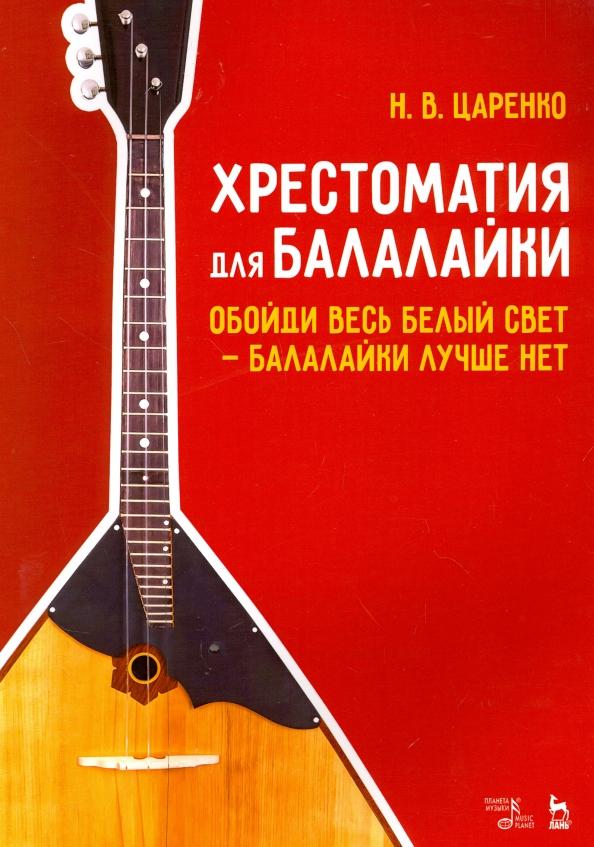 Николай Царенко: Хрестоматия для балалайки. Обойди белый свет - балалайки лучше нет. Ноты