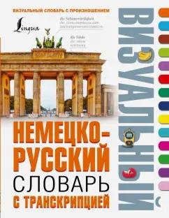 Немецко-русский визуальный словарь с транскрипцией