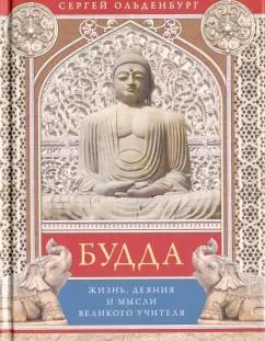 Сергей Ольденбург: Будда. Жизнь, деяния и мысли великого учителя