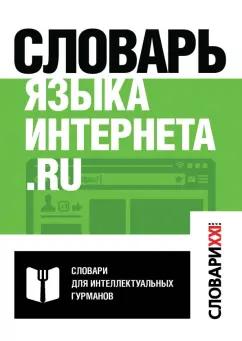 Кронгауз, Литвин, Мерзлякова: Словарь языка интернета.ru