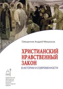 Изд-во Московской Патриархии | Андрей Священник: Христианский нравственный закон в истории и современности