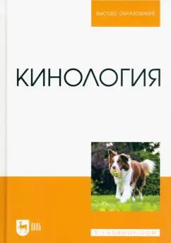 Блохин, Блохина, Бурова: Кинология. Учебник для вузов