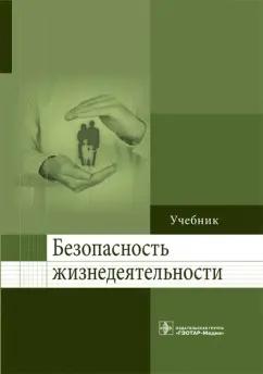 Колесниченко, Лощаков, Степович: Безопасность жизнедеятельности. Учебник для ВУЗов