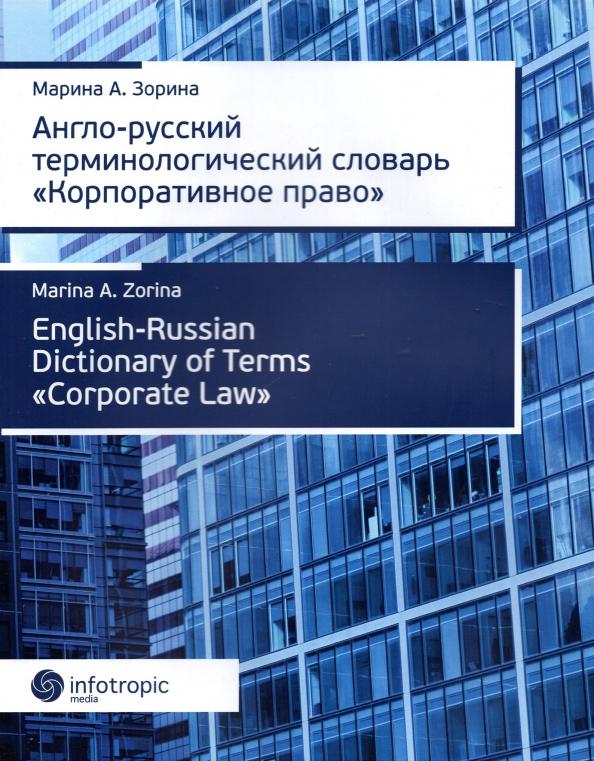 М. Зорина: Англо-русский терминологический словарь "Корпоративное право"