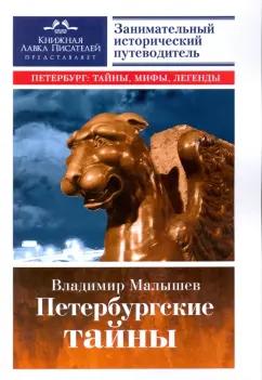 Владимир Малышев: Петербургские тайны. Занимательный исторический путеводитель