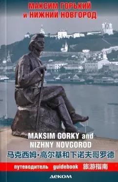 Гройсман, Моторина, Кутукова: Максим Горький и Нижний Новгород. Путеводитель