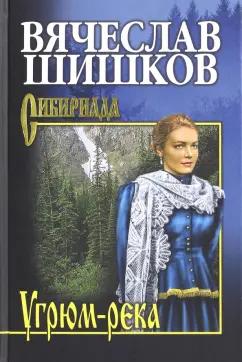 Вячеслав Шишков: Угрюм-река. Книга 1