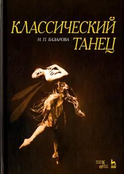 Надежда Базарова: Классический танец. Учебное пособие