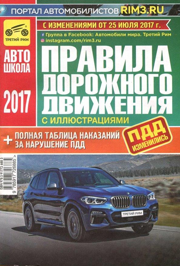 Правила дорожного движения с иллюстрациями и штрафами. С изменениями от 25 июля 2017 года