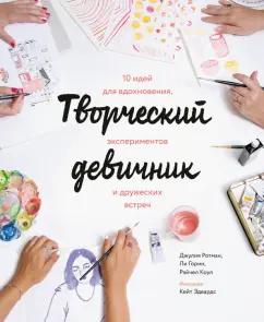 Ротман, Коул, Горин: Творческий девичник. 10 идей для вдохновения, экспериментов и дружеских встреч