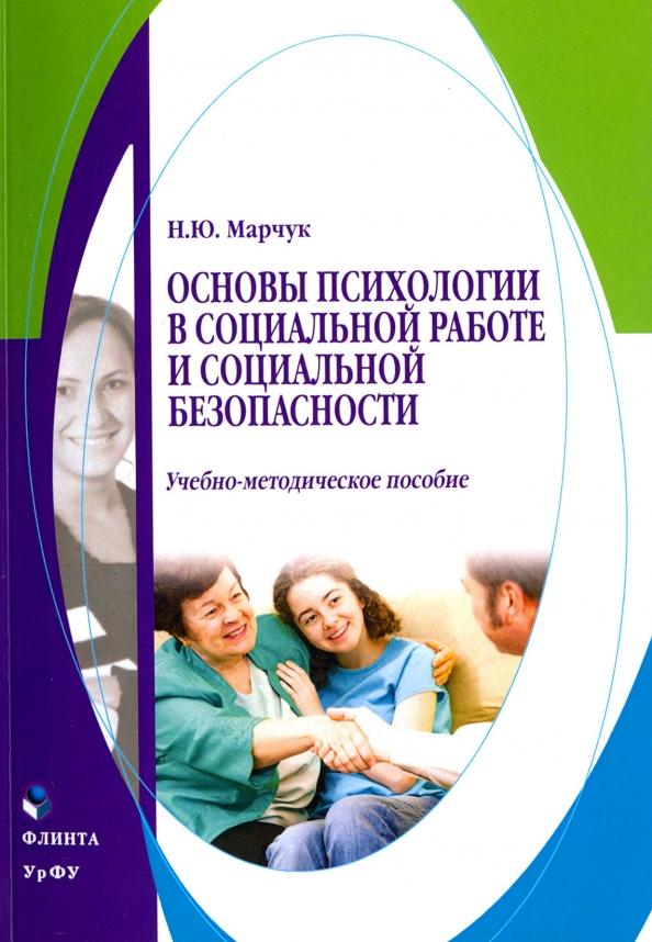 Наталья Марчук: Основы психологии в социальной работе и социальной безопасности