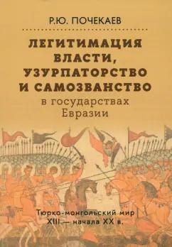 Роман Почекаев: Легитимация власти, узурпаторство и самозванство в  государствах Евразии. Тюрко-монгольский мир
