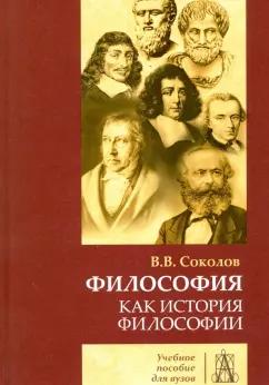 Академический проект | Василий Соколов: Философия как история философии