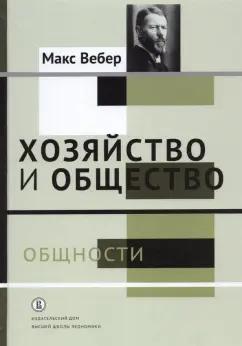 Макс Вебер: Хозяйство и общество. Очерки понимающей социологии. Общности