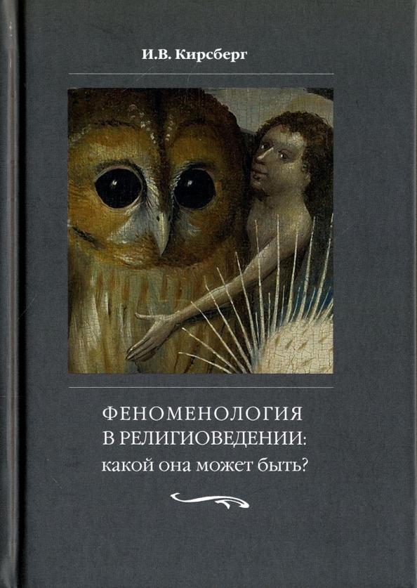 Игорь Кирсберг: Феноменология в религиоведении. Какой она может быть? Исследование религии только как сознания