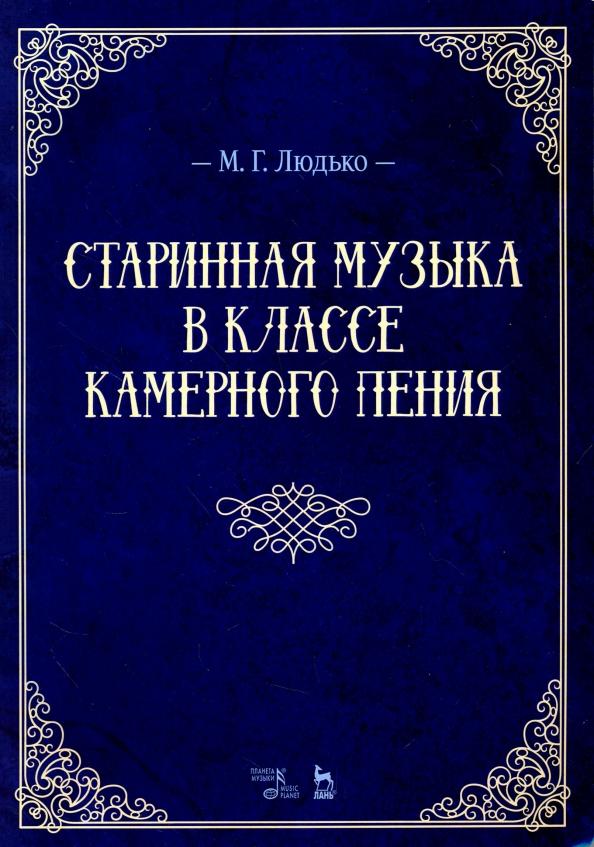 Марина Людько: Старинная музыка в классе камерного пения. Учебно-методическое пособие