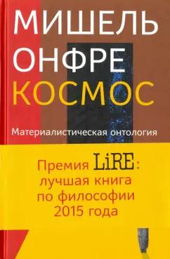 Мишель Онфре: Космос. Материалистическая онтология