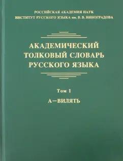 Крысин, Нечаева, Кулева: Академический толковый словарь русского языка. Том 1. А - Вилять