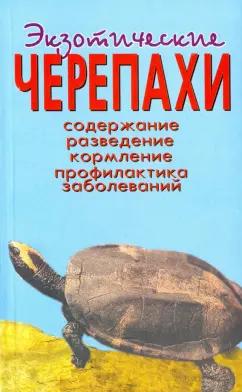 Александр Чегодаев: Экзотические черепахи. Содержание. Разведение. Кормление. Профилактика заболеваний