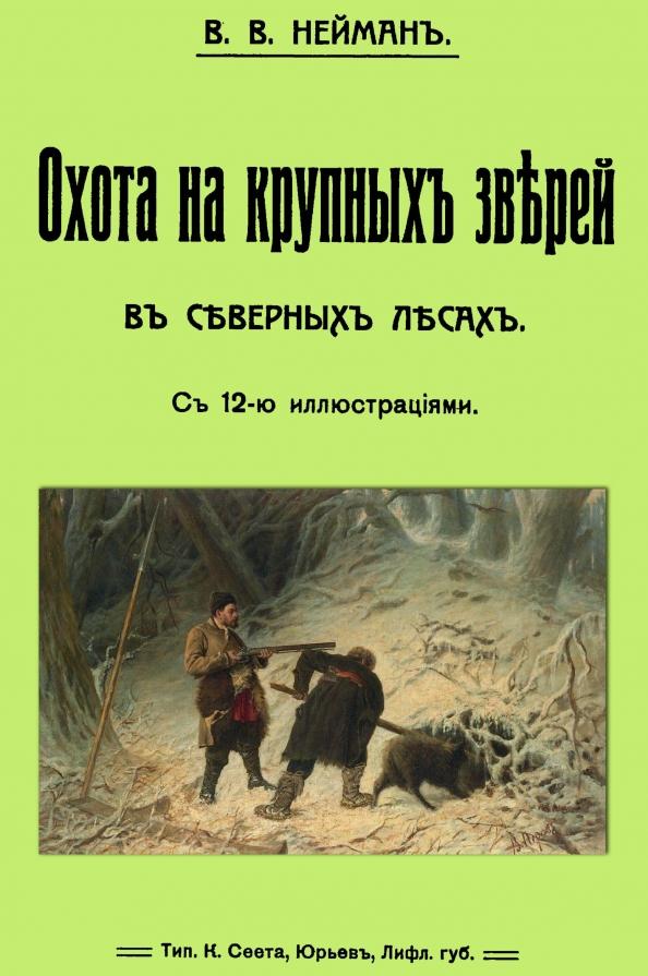 В. Нейман: Охота на крупных зверей в северных лесах