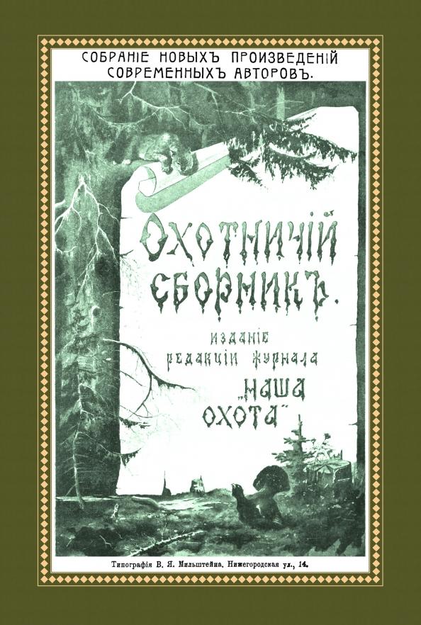 Комаров, Дементьев, Скубенко: Охотничий Сборник. Выпуск 1