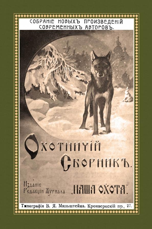 Комаров, Дементьев, Скубенко: Охотничий Сборник. Выпуск 2