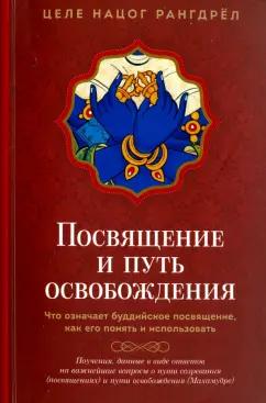 Ориенталия | Целе Рангдрёл: Посвящение и Путь освобождения