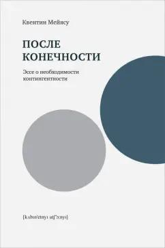 Квентин Мейясу: После конечности. Эссе о необходимости контингентности