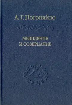 Александр Погоняйло: Мышление и созерцание. Материалы к лекциям по истории философии