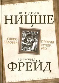 Ницше, Фрейд: Сверхчеловек против супер-эго